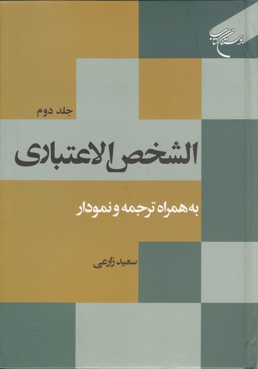 الشخص الاعتباری (جلد ۲) : به همراه ترجمه و نمودار