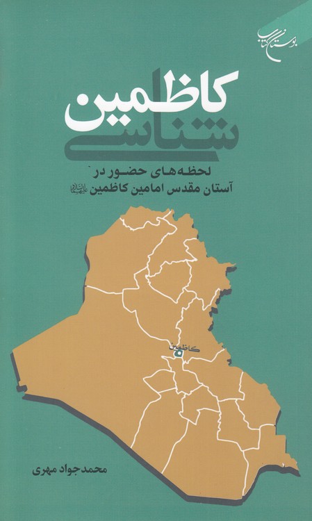 کاظمین‌شناسی؛ لحظه‌های حضور در آستان مقدس امامین کاظمین