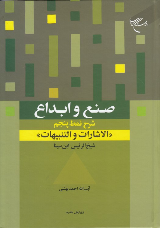 صنع و ابداع: شرح نمط پنجم: الاشارات و التنبیهات شیخ‌الرئیس ابن‌سینا
