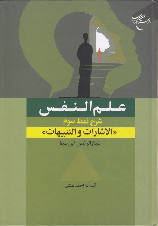 علم‌النفس: شرح نمط سوم: الاشارات و التنبیهات شیخ‌الرئیس ابن‌سینا