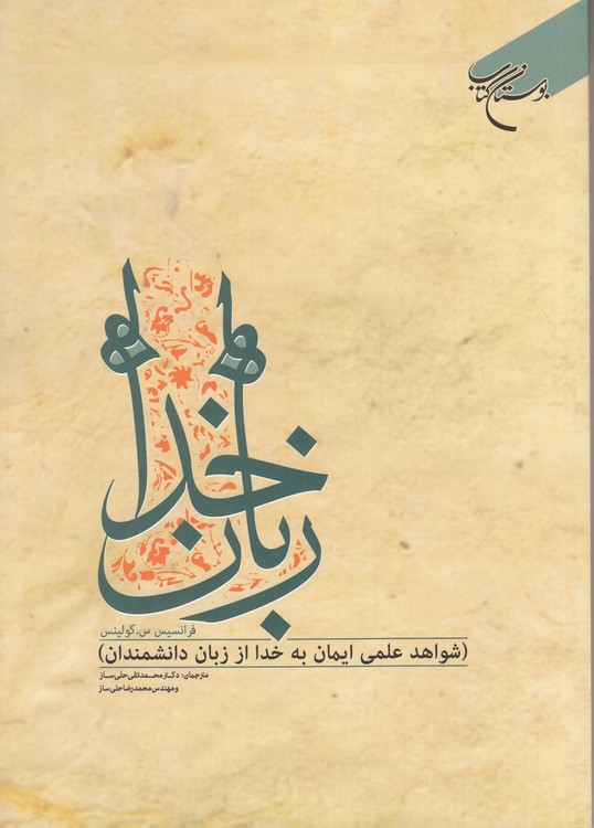 زبان خدا؛ شواهد علمی ایمان به خدا از زبان دانشمندان
