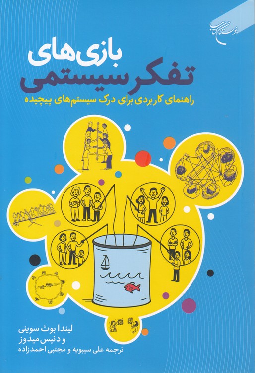 بازی‌های تفکر سیستمی؛ راهنمای کاربردی برای درک سیستم‌های پیچیده