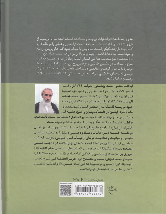 بهجت و سعادت: شرح نمط هشتم: الاشارات و التنبیهات شیخ‌الرئیس ابن‌سینا