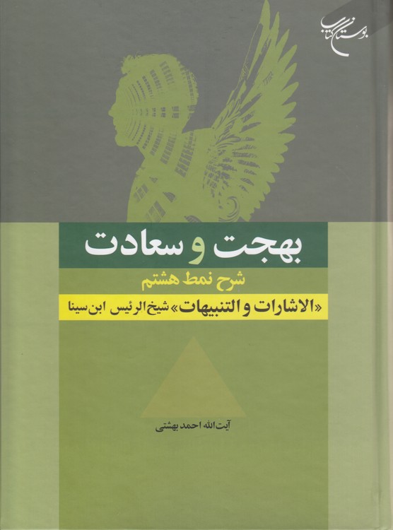 بهجت و سعادت: شرح نمط هشتم: الاشارات و التنبیهات شیخ‌الرئیس ابن‌سینا