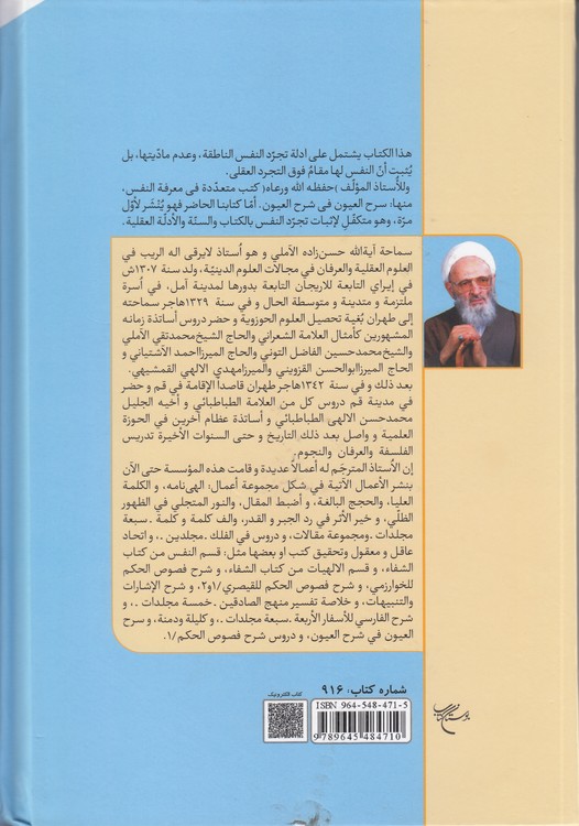 الحجج البالغه علی تجرد الفس الناطقه (جلد ۴)