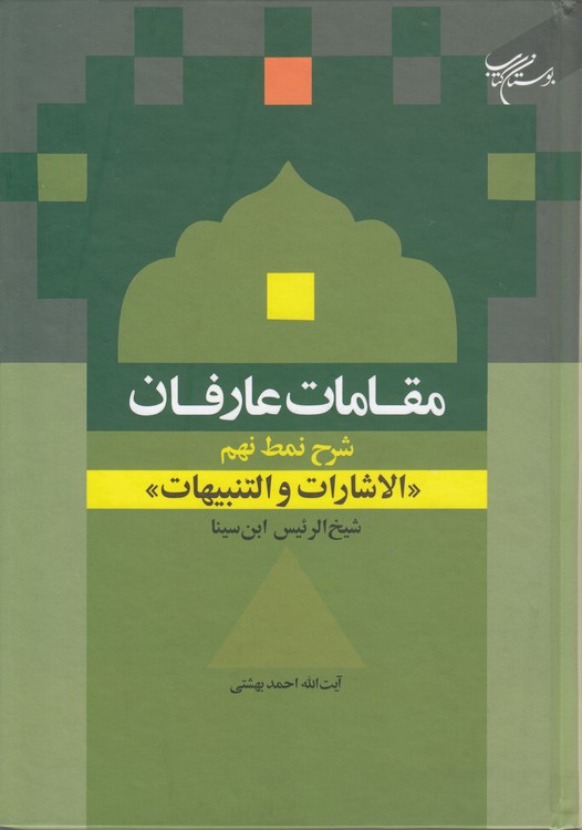 مقامات عارفان: شرح نمط نهم: الاشارات و التنبیهات شیخ‌الرئیس ابن‌سینا