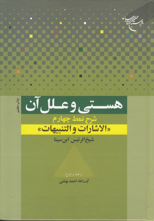 هستی و علل آن: شرح نمط چهارم: الاشارات و التنبیهات شیخ‌الرئیس ابن‌سینا