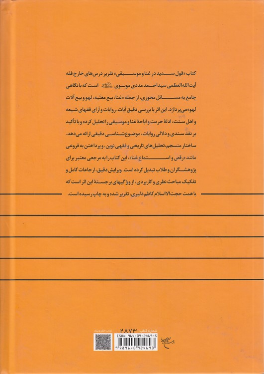 قول سدید در غنا و موسیقی؛ تقریر دروس آیت‌الله سید احمد مددی موسوی