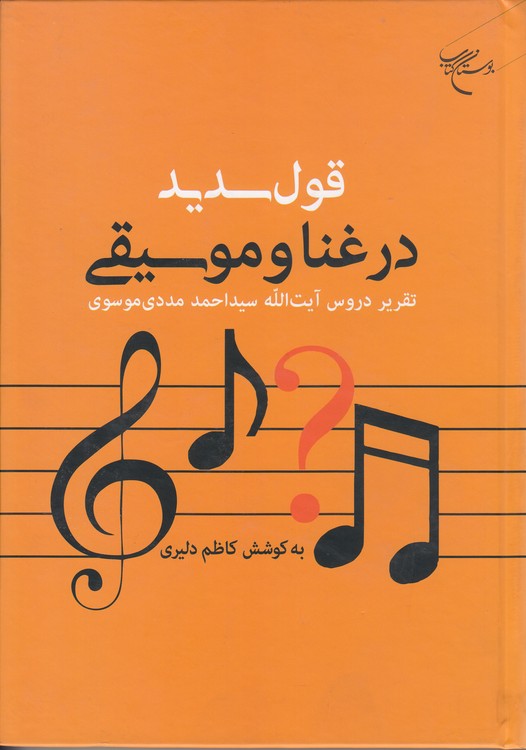 قول سدید در غنا و موسیقی؛ تقریر دروس آیت‌الله سید احمد مددی موسوی
