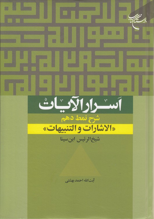 اسرار الآیات: شرح نمط دهم: الاشارات و التنبیهات