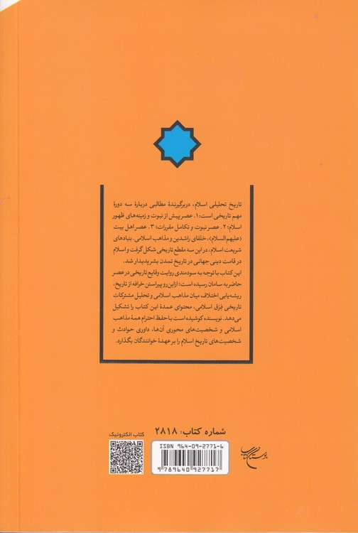 تاریخ تحلیلی اسلام: درس‌نامه عمومی