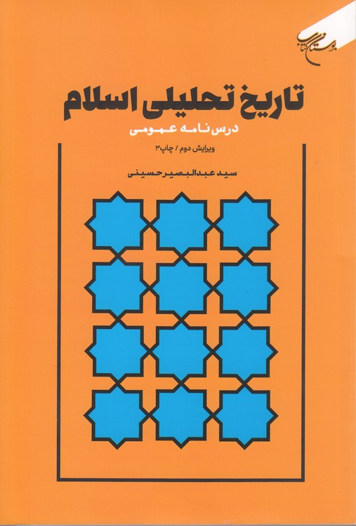 تاریخ تحلیلی اسلام: درس‌نامه عمومی