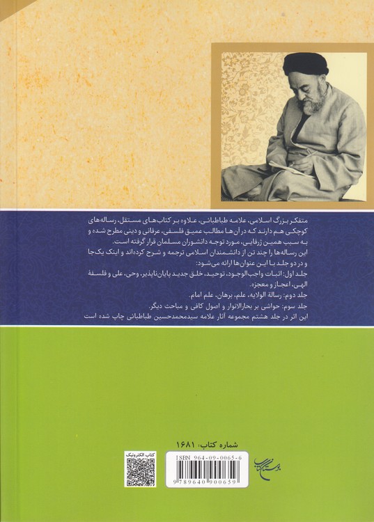 مجموعه رسائل (جلد ۱)؛ اثبات واجب الوجود، توحید، خلق جدید پایان ناپذیر، وحی، علی و فلسفه الهی، اعجاز و معجزه