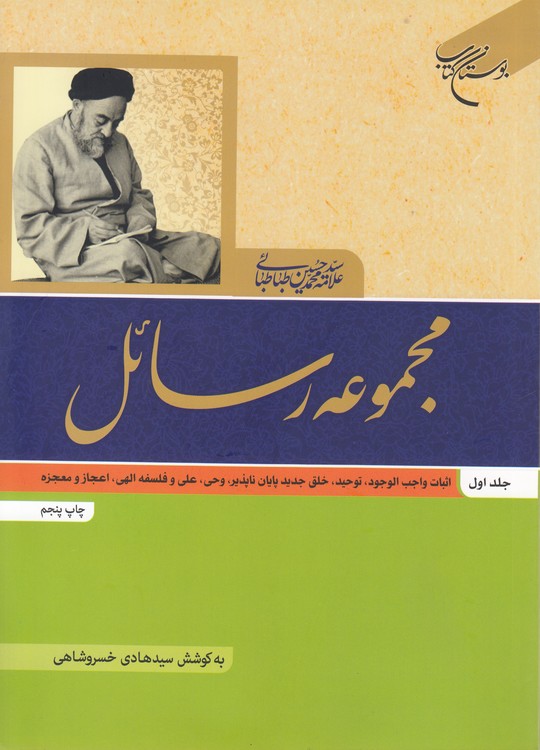 مجموعه رسائل (جلد ۱)؛ اثبات واجب الوجود، توحید، خلق جدید پایان ناپذیر، وحی، علی و فلسفه الهی، اعجاز و معجزه