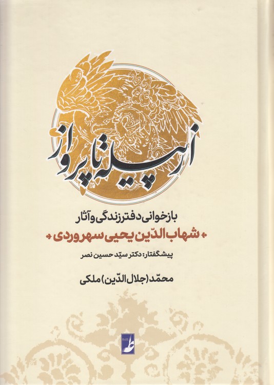 از پیله تا پرواز؛ بازخوانی دفتر زندگی و آثار شیخ اشراقیان شهاب‌الدین یحیی سهروردی