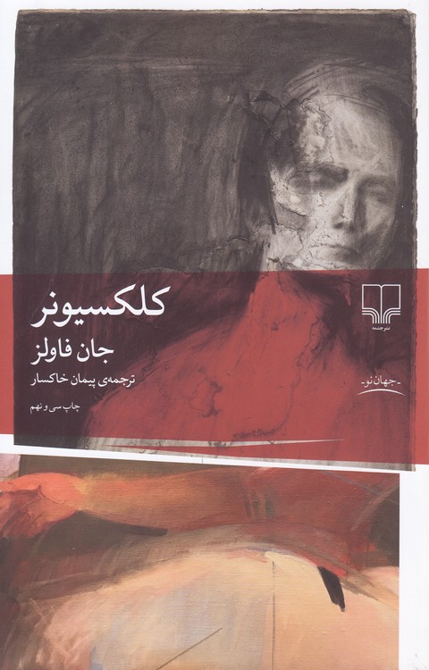 کلکسیونر