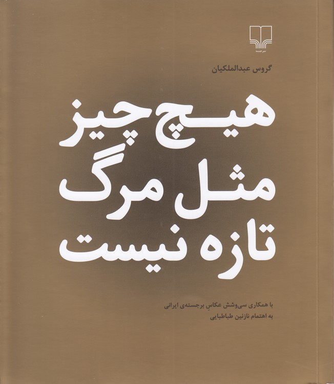 هیچ چیز مثل مرگ تازه نیست