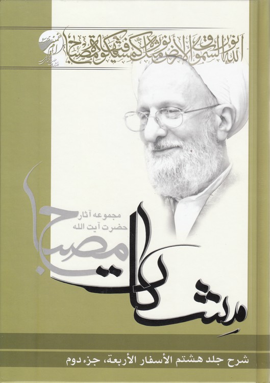 مشکات: شرح جلد هشتم الاسفار الاربعه (جزء دوم)