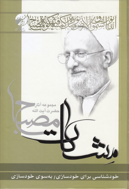 مشکات: خودشناسی برای خودسازی به سوی خودسازی