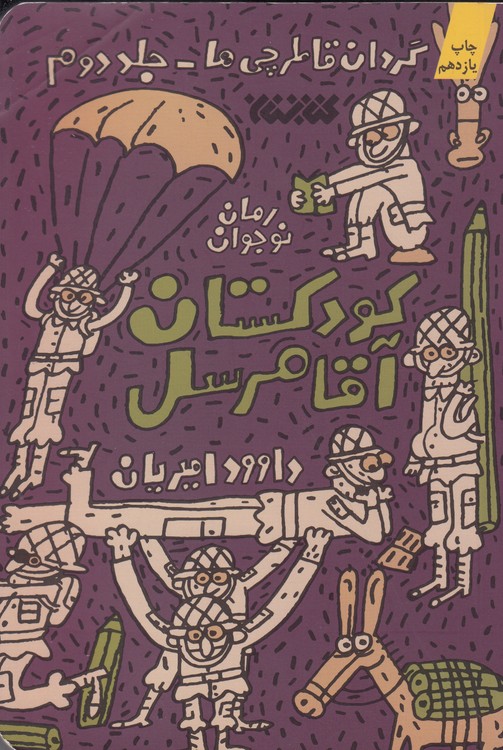 رمان نوجوان کودکستان آقا مرسل؛ گردان قاطرچی‌ها (جلد ۲)