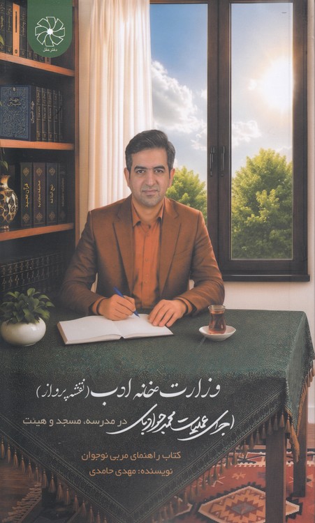 وزارت‌خانه ادب: نقشه پرواز؛ در مدرسه، مسجد و هیئت