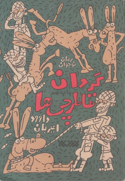 رمان نوجوان گردان قاطرچی‌ها