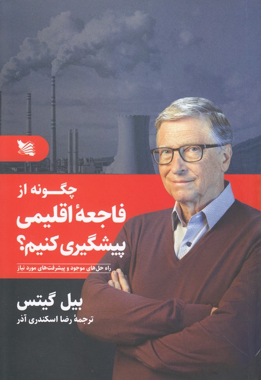 چگونه از فاجعه اقلیمی پیشگیری کنیم؛ راه‌حل‌های موجود و پیشرفت‌های مورد نیاز