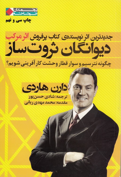 دیوانگان ثروت‌ساز