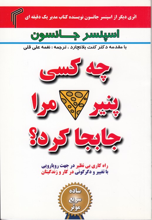 چه کسی پنیر مرا جابجا کرد