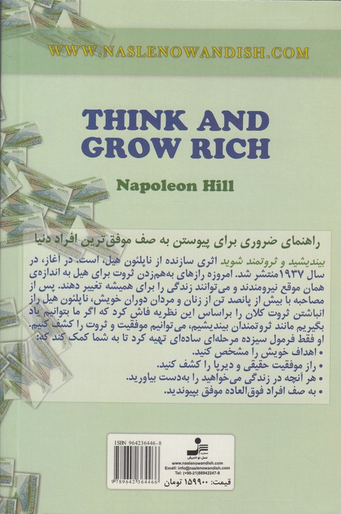بیندیشید و ثروتمند شوید