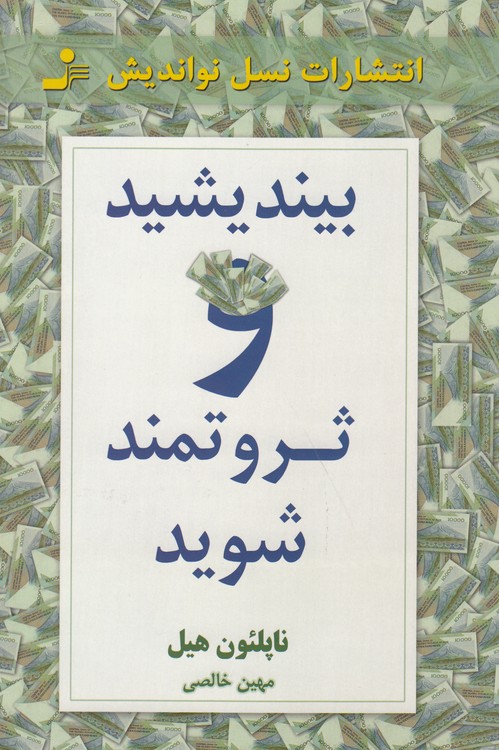 بیندیشید و ثروتمند شوید