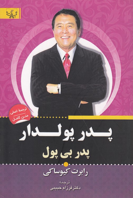 پدر پولدار، پدر بی‌پول