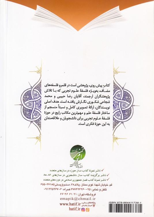 فلسفه علوم تجربی