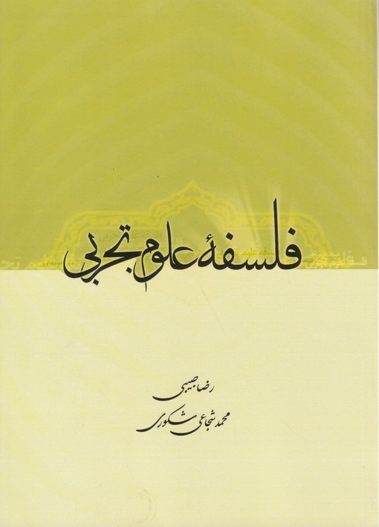 فلسفه علوم تجربی