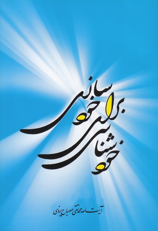 خودشناسی برای خودسازی