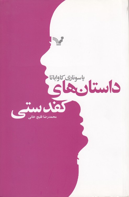داستان‌های کفدستی