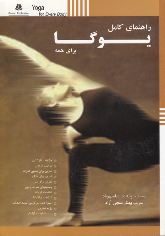 راهنمای کامل یوگا برای همه