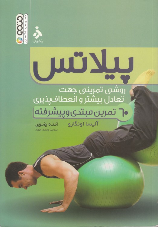 پیلاتس؛ روشی تمرینی جهت تعادل بیشتر و انعطاف‌پذیری؛ ۶۰ تمرین مبتدی و پیشرفته