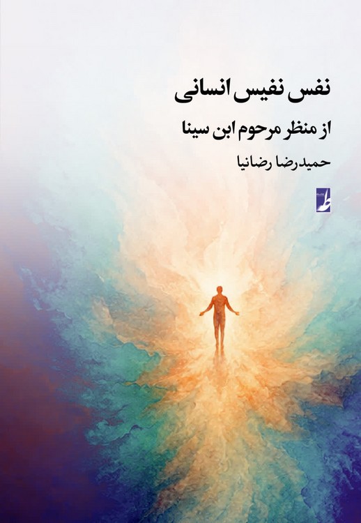 نفس نفیس انسانی: از منظر مرحوم ابن‌سینا (کتاب طه)