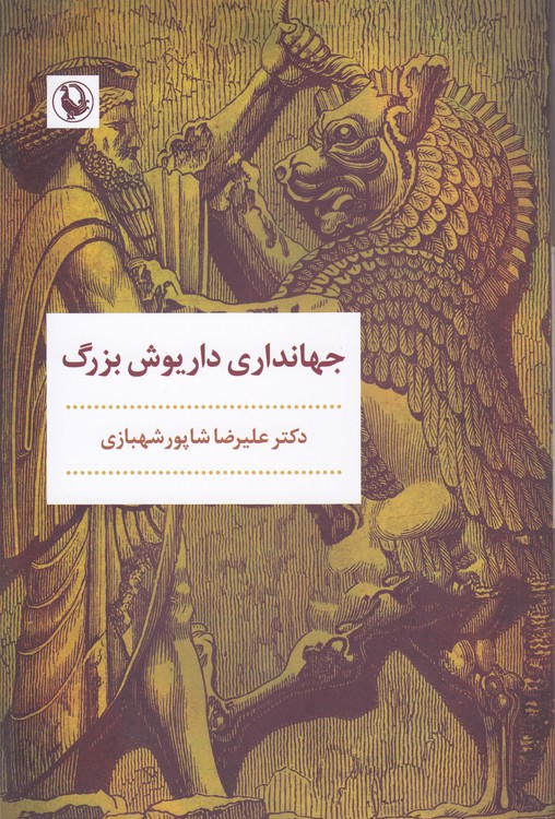 جهانداری داریوش بزرگ
