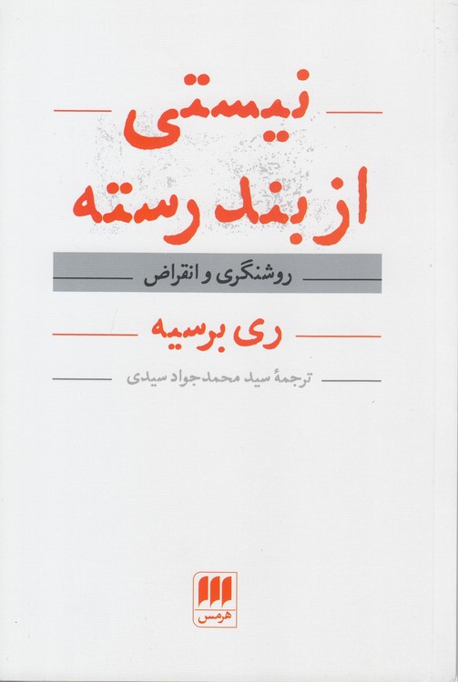 نیستی از بند رسته؛ روشنگری و انقراض
