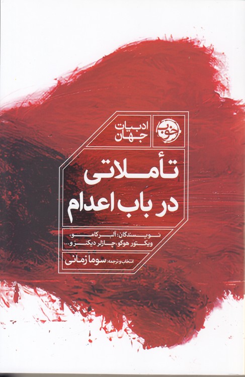 تاملاتی در باب اعدام