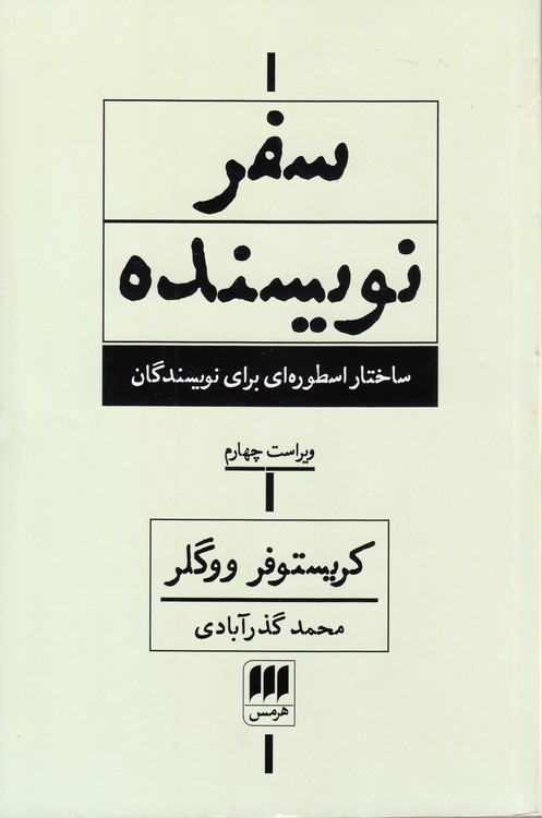 سفر نویسنده؛ ساختار اسطوره‌ای برای نویسندگان