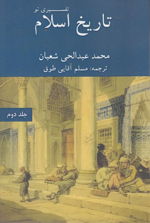 تفسیری نو تاریخ اسلام (جلد ۲)