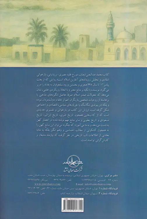 تفسیری نو تاریخ اسلام (جلد ۱)