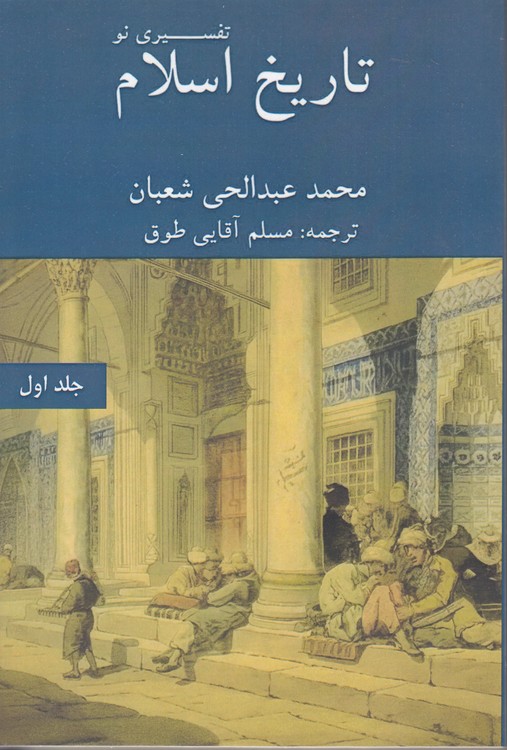 تفسیری نو تاریخ اسلام (جلد ۱)