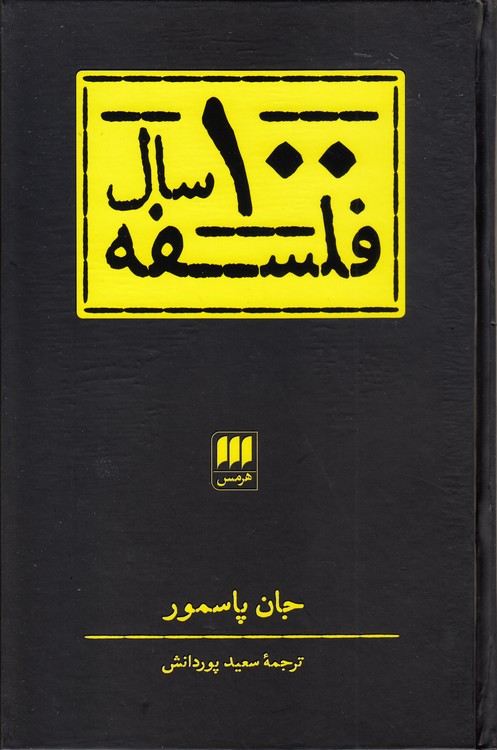 ۱۰۰ سال فلسفه