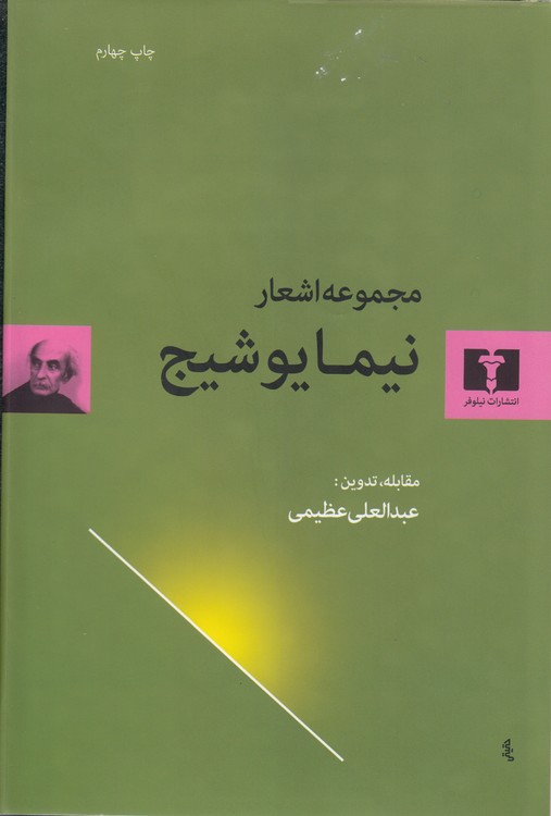 مجموعه اشعار نیما یوشیج