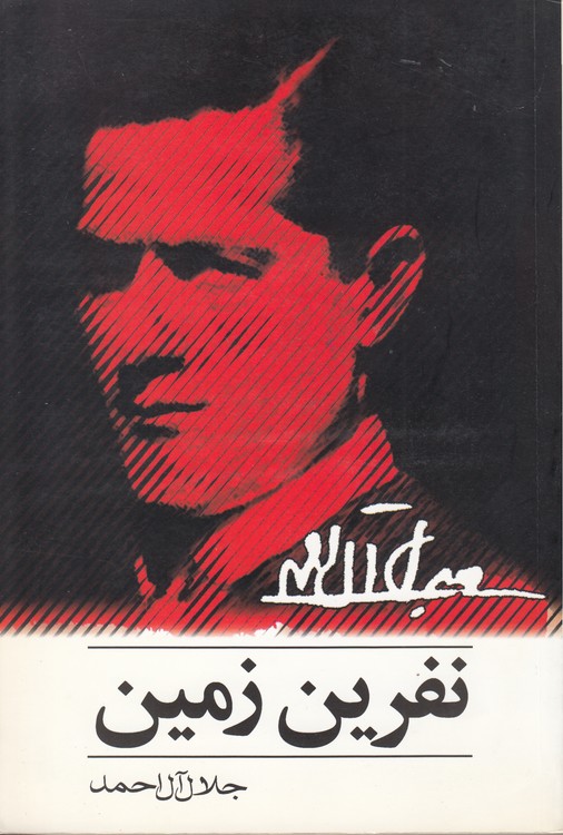 نفرین زمین
