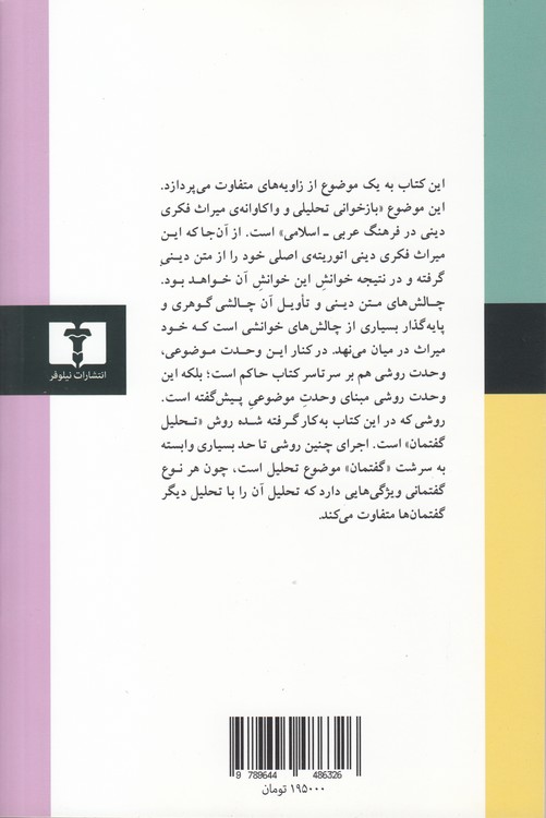 متن، قدرت، حقیقت؛ اندیشه دینی میان اراده معرفت و اراده سلطه